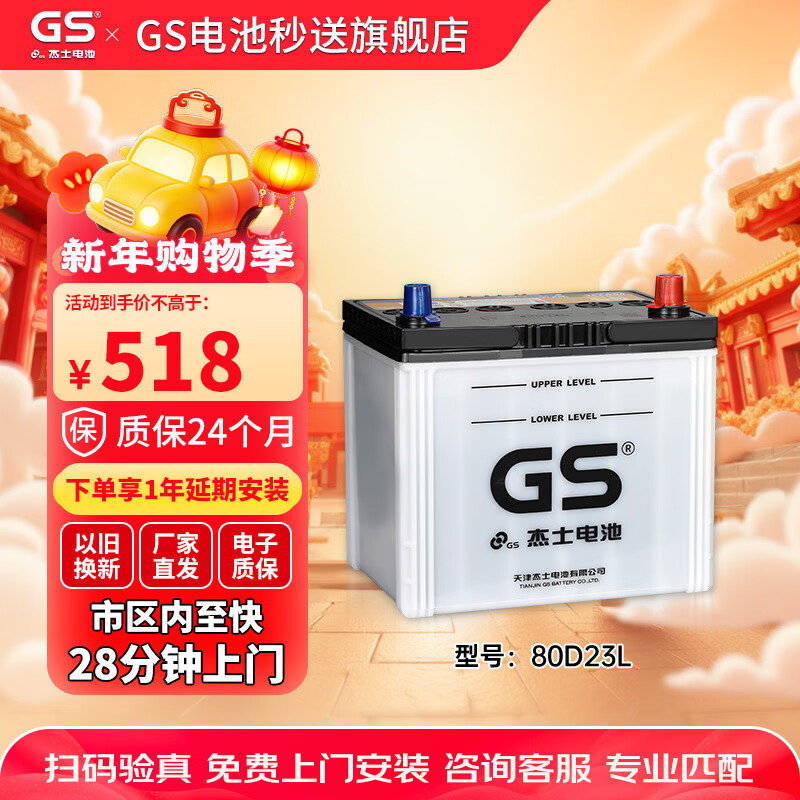 GS car battery battery genuine parts low maintenance 80D23L home installation trade-in