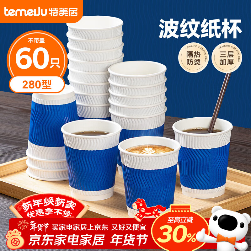 Temeiju coffee cup disposable cup paper cup thickened high-end three-layer corrugated cup 280ml 60 water cups without lid