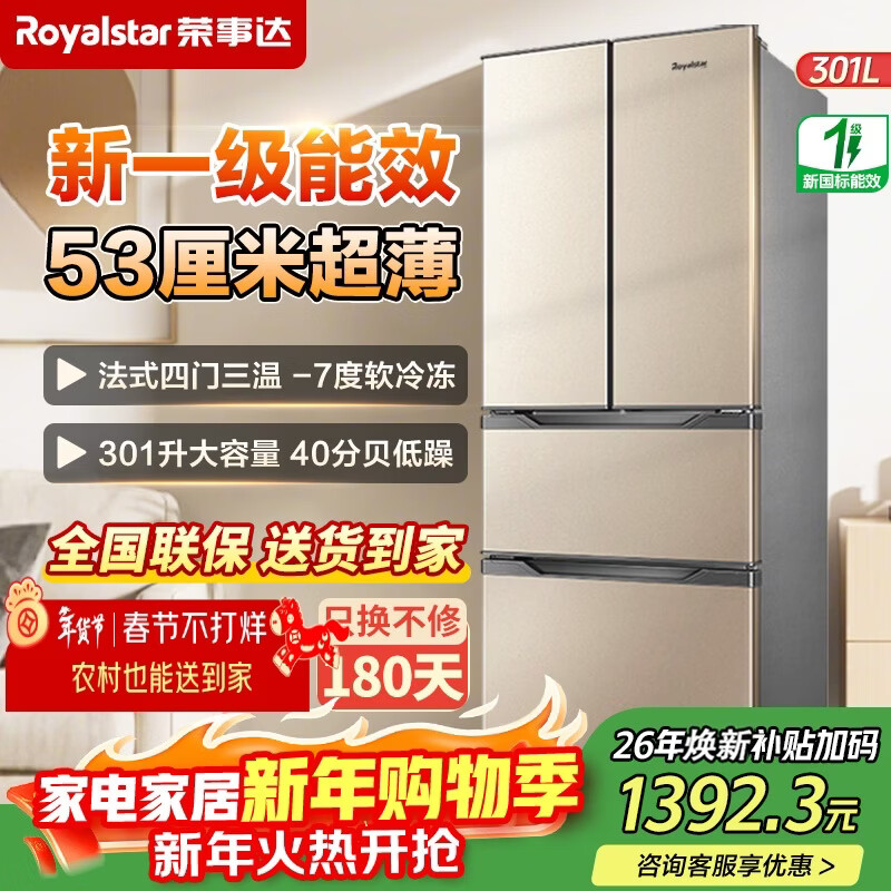 Royalstar 301 liter four-door French refrigerator, first-class energy efficiency, energy-saving and energy-saving household large-capacity ultra-thin embedded refrigerator, multi-opening cross-door three-temperature middle door soft freezing 301 liters, golden French, first-class energy-saving, 53 cm ultra-thin embedded refrigerator