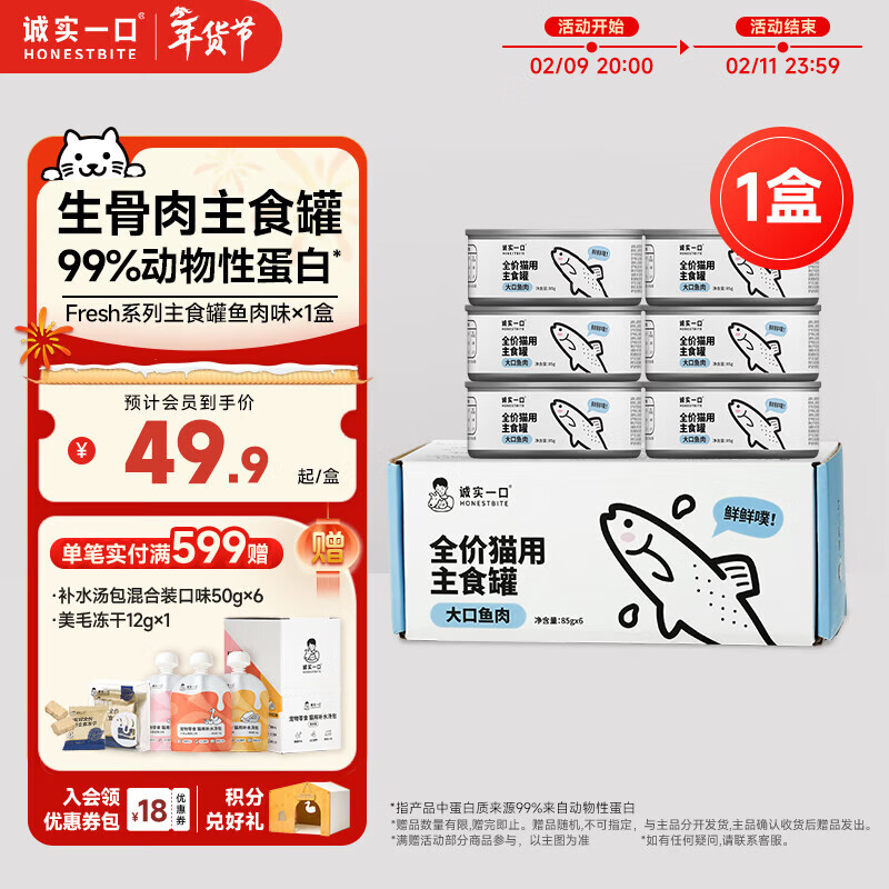 Honest one-bite cat staple food can Fresh series full-price nutritional wet food cat canned fish flavor 85g*6