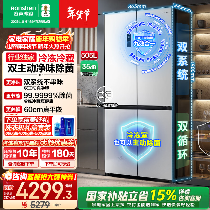 Rongsheng Cube Sugar 505L Cross Door Refrigerator Dual System Dual Cycle Ultra-Thin Zero Embedded Active Sterilization Level One Energy Efficiency White BCD-505P60CZMAD National Subsidy World Cup Sugar Cube Series | Dual Odor Cleaning System | 505 White