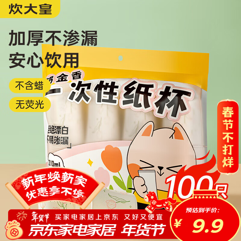 Cui Dahuang disposable paper cup thickened food grade office business home water cup 210ml 100 pieces