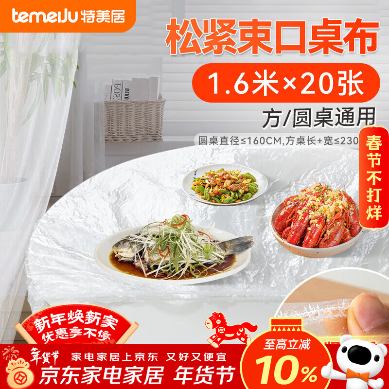 Temeiju disposable tablecloth with elastic mouth, round table, rectangular tablecloth, thickened waterproof and oil-proof film picnic mat 1.6m*20 sheets