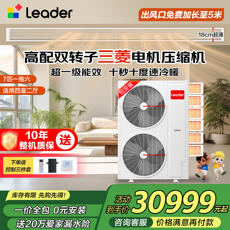 Leader produced by Haier Smart Home, 20% national subsidy, central air-conditioning duct machine, one to four, multi-connected, home living room, first-class energy efficiency, energy saving, whole house air conditioner unit 7 HP, first-class energy efficiency, one to six, four rooms and two living rooms, 140, double fans