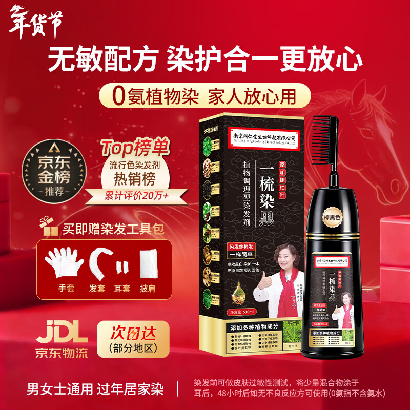 Tongrentang hair dye cream, natural plant, non-irritating, does not stick to the scalp, one-comb black hair dye for men and women to cover white hair, brown black