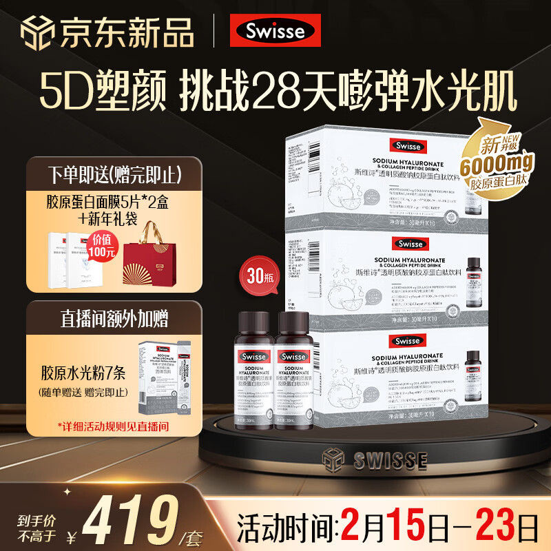 Swisse upgraded collagen water light bottle 6000mg collagen peptide per bottle 10 bottles * 3 boxes Valentine's Day gift
