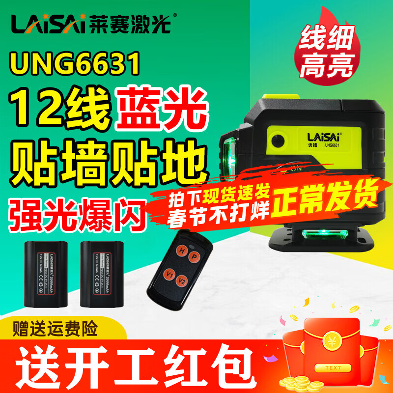 莱赛激光 莱赛红外线水平仪蓝光绿光12线贴墙贴地仪优镭6631强光高精度 12线双小锂电,贴墙贴地UNG6631