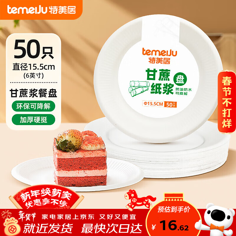 Temeiju disposable plates food-grade dinner plates cake plates party barbecue thickened biodegradable sugar cane pulp paper plates plate diameter 15.5CM*50 pieces