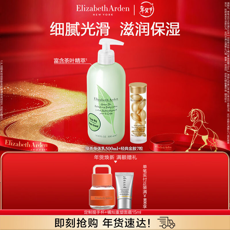 Elizabeth Arden Gold Essence Capsules 7 capsules + Green Tea Body Lotion 500ml