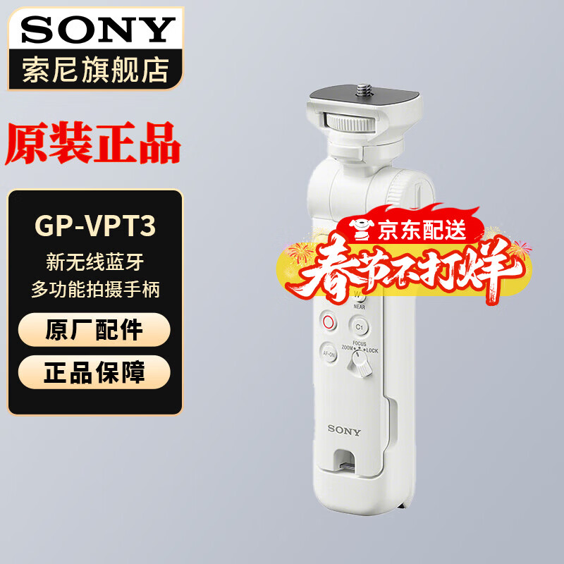 Sony (SONY) handle black card mirrorless camera Vlog video shooting handle GP-VPT3 white new wireless Bluetooth shooting handle official standard