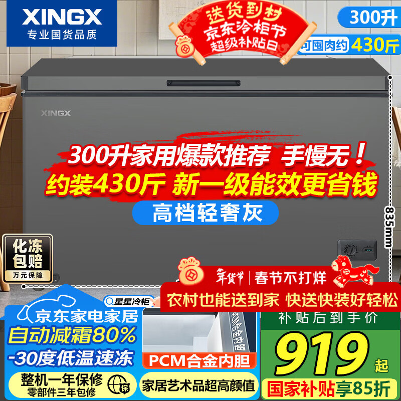Xingx (XINGX) 300 liter single temperature household freezer commercial large capacity no need for frequent defrosting refrigeration/frozen preservation energy-saving power-saving horizontal refrigerator BD/BC-300E/RL national subsidy