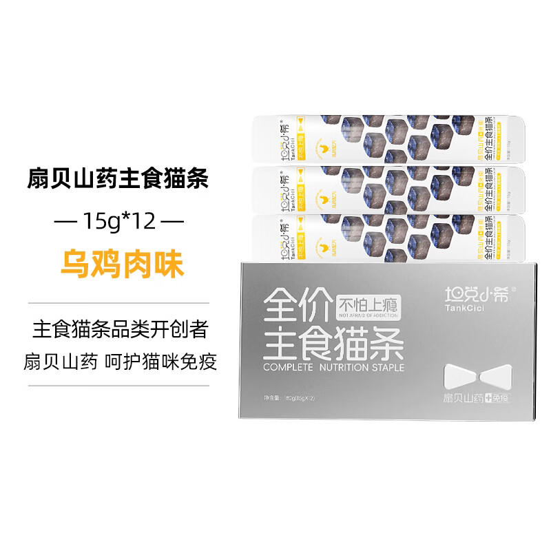 Tank Xiaoxi's staple food cat strips full-price nutrition for cats and kittens fresh meat cat wet food scallop yam black chicken flavor cat strips 15g*12 pieces