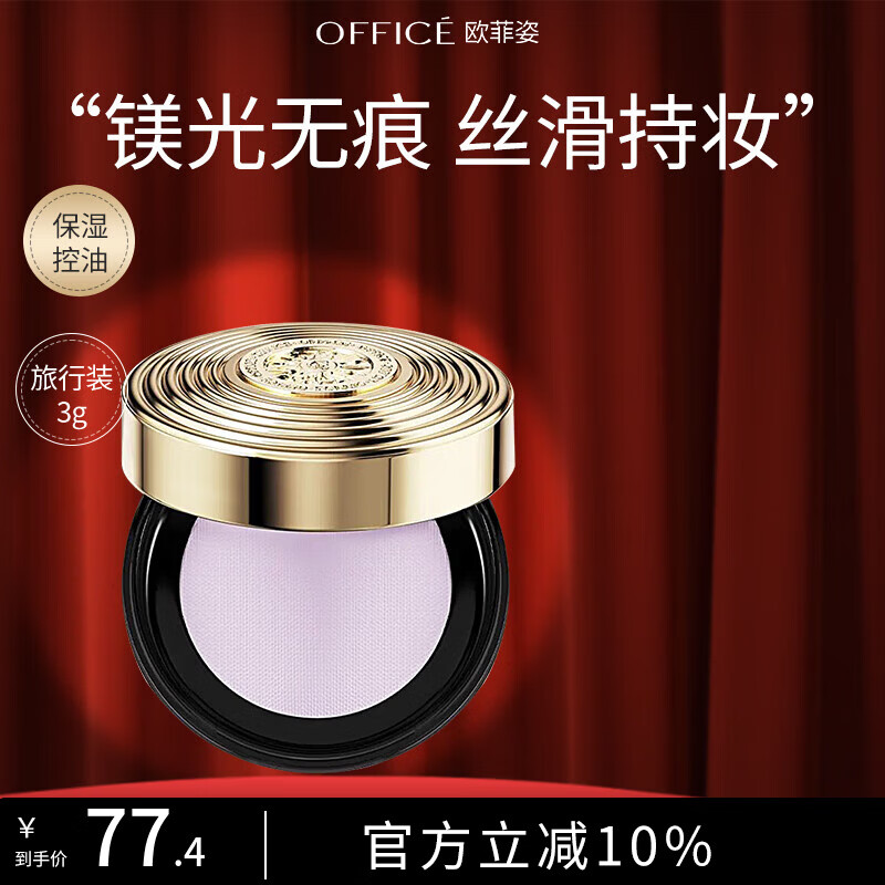 OFFICE Light Translucent Powder Loose Powder Crystal Translucent Magnesium Essence Oil Controlling Makeup Powder Fine and Long-lasting Matte Matte New Year's Gift Essence Powder SP01 Filter Purple 3g