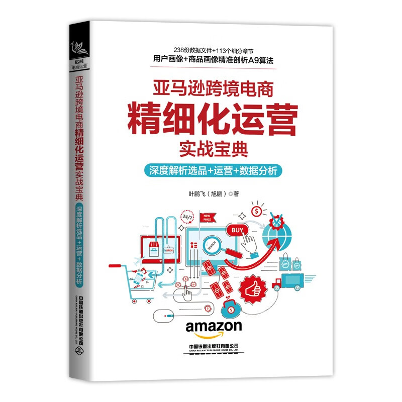 Amazon cross-border e-commerce refined operation practical guide, in-depth analysis of product selection + operation + data analysis