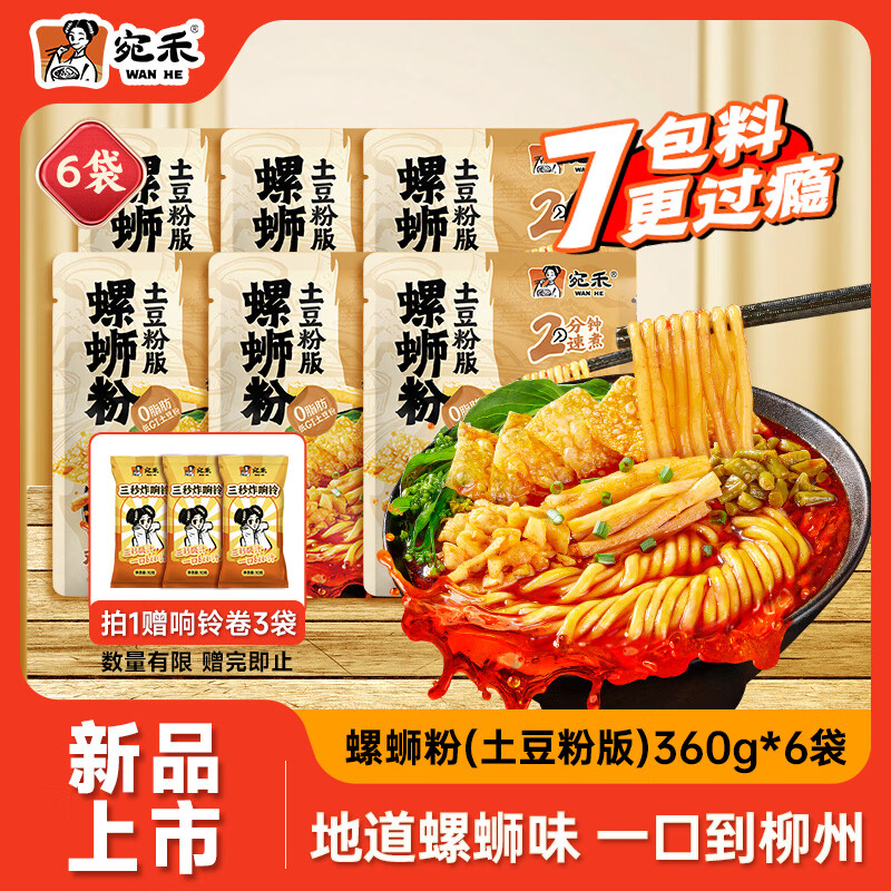 Wanhe Snail Rice Noodles 360g*6 bags Potato Powder Version Instant Rice Noodles Liuzhou Style Spicy Hot Pot