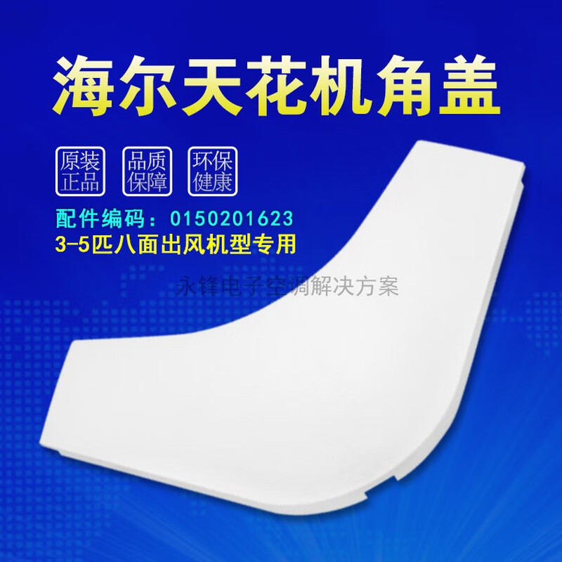 3-5P Haier air conditioning panel corner cover 0150201623 Ceiling machine air outlet frame plastic cover accessories 1 piece price
