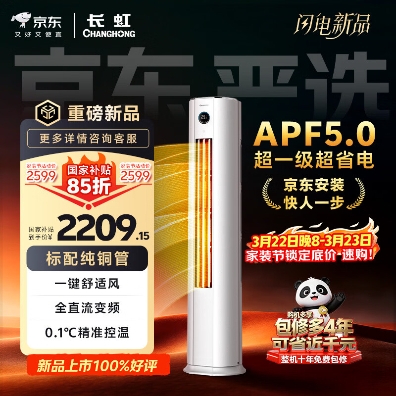 Changhong air conditioner, large 2-horsepower Jingdong carefully selected Panda Lazy new first-class super power-saving cooling and heating vertical inverter cabinet air conditioner, national subsidy KFR-51LW/JDC1+R1 ten-year warranty