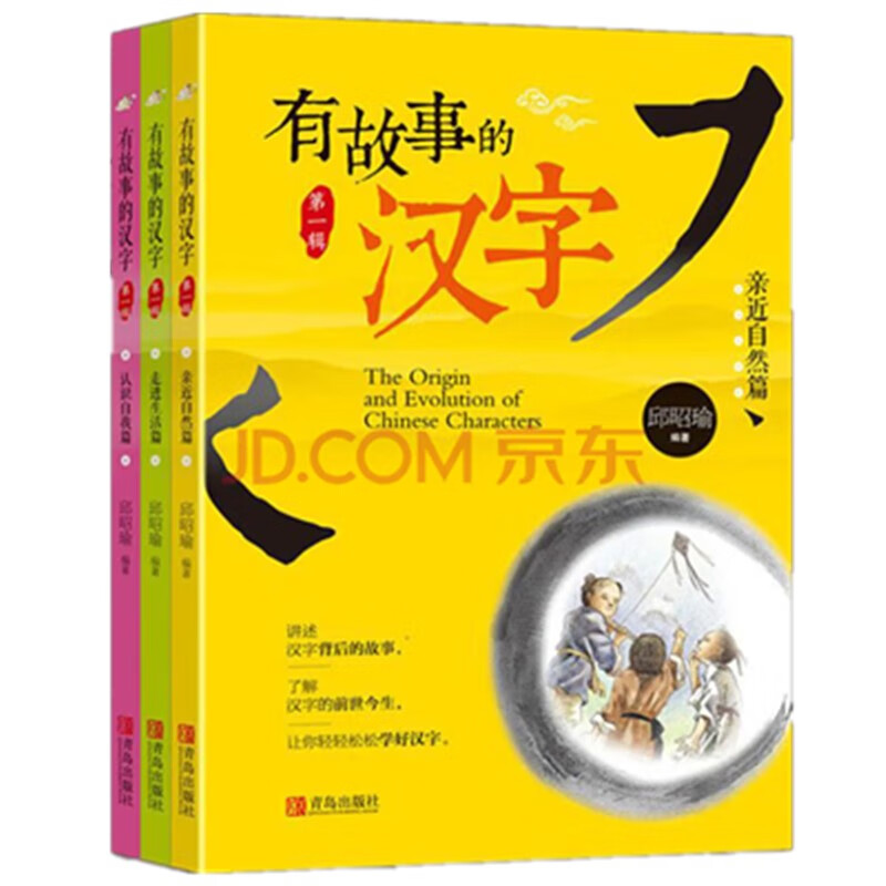 Chinese characters with stories (exploring the origin of Chinese characters and allowing children to easily master Chinese character dictation, recommended, 3 volumes in total)