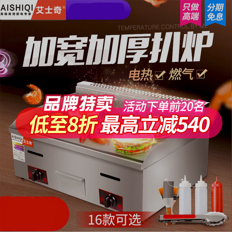Aishiqi hand cake machine commercial electric griddle electric heating gas teppanyaki iron plate equipment gas commercial stall electric heating 4400W 820 griddle (grilling plate 73*40CM