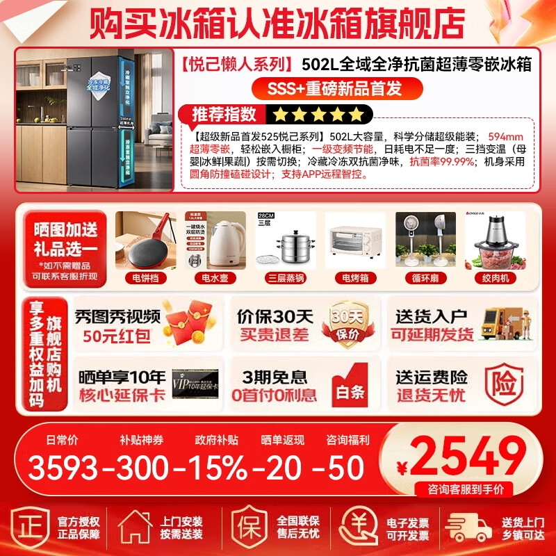 Produced by Haier Refrigerator, 2026 new product debut 502 ultra-thin zero-embedded bottom cooling cross four-door commander 525 first-class energy efficiency frequency conversion air-cooled frost-free double purification 502-liter ultra-thin zero-embedded + global purification and sterilization + three-speed temperature change