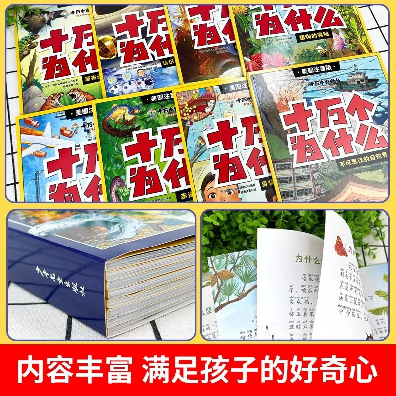 A complete 8-volume version of the phonetic version of One Hundred Thousand Whys for primary school students’ extracurricular reading children’s popular science encyclopedia