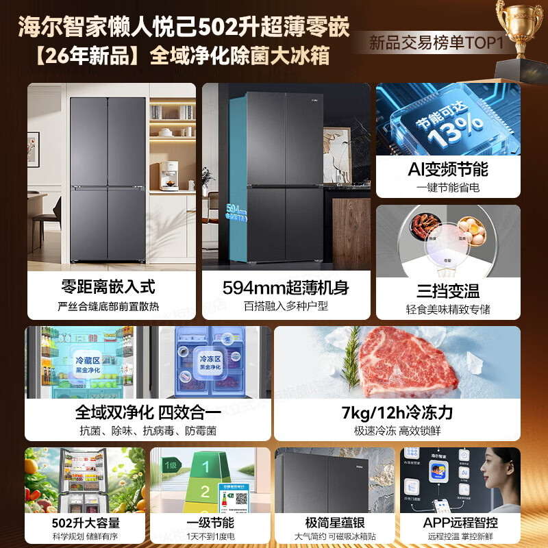 Produced by Haier Refrigerator, 2026 new product debut 502 ultra-thin zero-embedded bottom cooling cross four-door commander 525 first-class energy efficiency frequency conversion air-cooled frost-free double purification 502-liter ultra-thin zero-embedded + global purification and sterilization + three-speed temperature change
