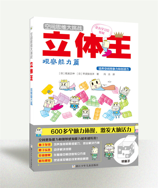 Three-dimensional King Volume 1 Three-dimensional King Spatial Thinking Challenge (Set of 8 volumes) Children's Educational Game Book Spatial Thinking Training Spatial Sense Cultivation