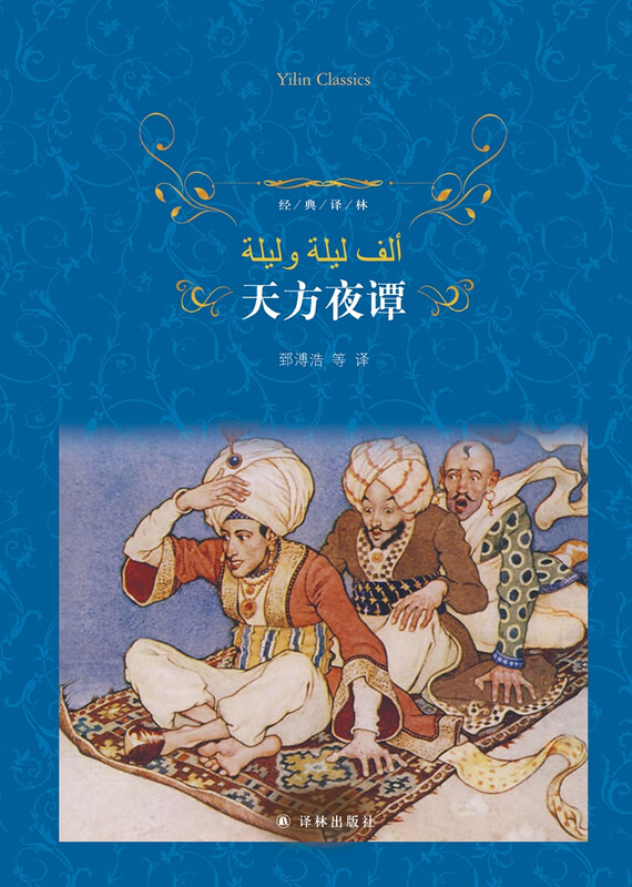 Literary Classic Translation: Arabian Nights (New Edition) (a best-selling classic of world folk literature, also translated as One Thousand and One Nights)