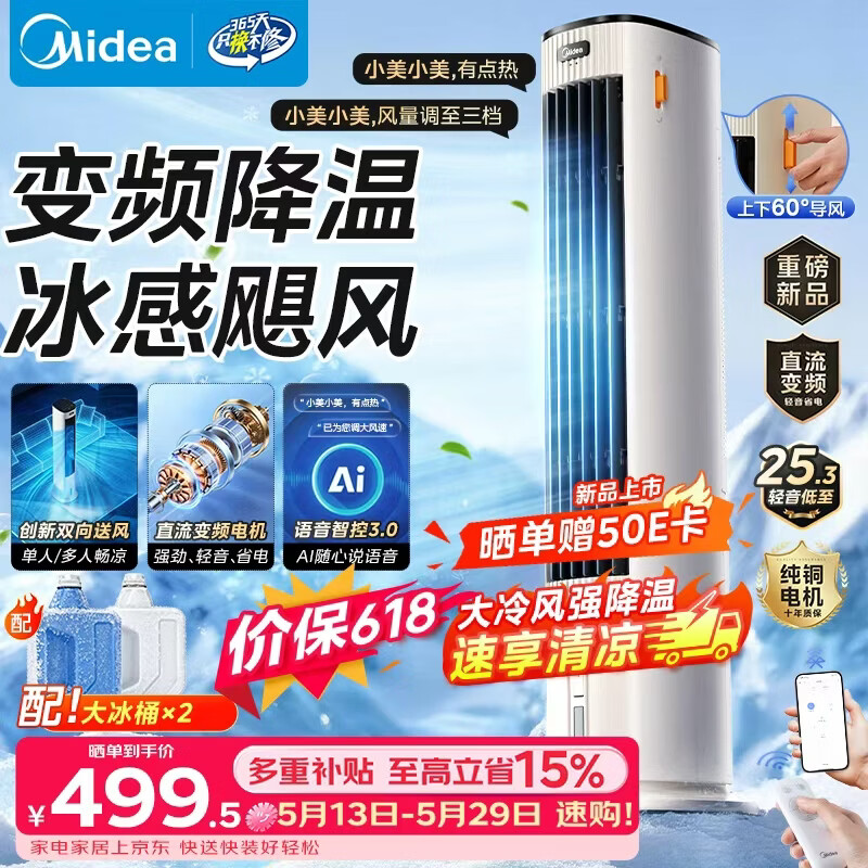 Midea offers 10% off home air conditioning fans, smart voice cooling fans, negative ion purification floor-standing air coolers, water-cooled tower fans, powerful cooling, two-way air supply