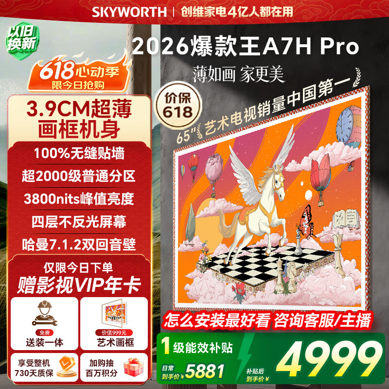 Skyworth Wallpaper TV A7H Pro 65-inch hot model price guarantee 618 2026 new art Mini LED ultra-thin wall-mounted flat-panel TV state-subsidized smart
