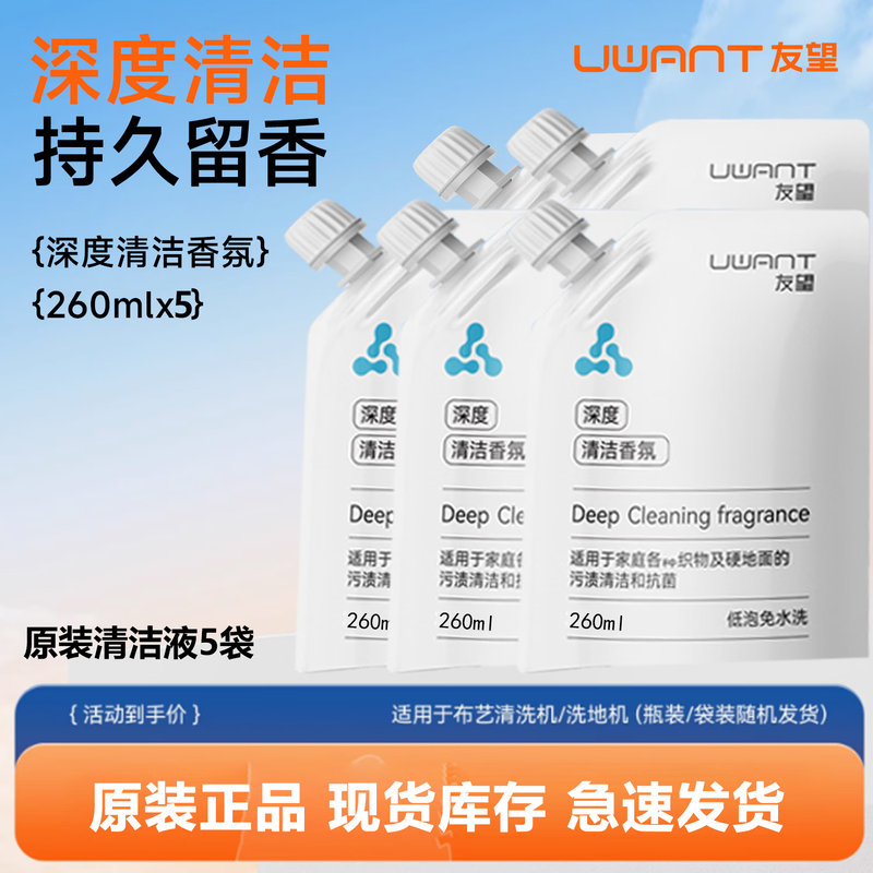 Youwang (original) uwant Youwang floor washing machine accessories V8/Yunduo/Yunduo 2.0/D100 roller brush filter cleaning liquid deodorizing stick original 5 bags 260ml fragrance cleaning liquid