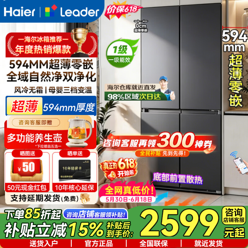 Produced by Haier Refrigerator, 2026 new product debut 502 ultra-thin zero-embedded bottom cooling cross four-door commander 525 first-class energy efficiency frequency conversion air-cooled frost-free double purification 502-liter ultra-thin zero-embedded + global purification and sterilization + three-speed temperature change