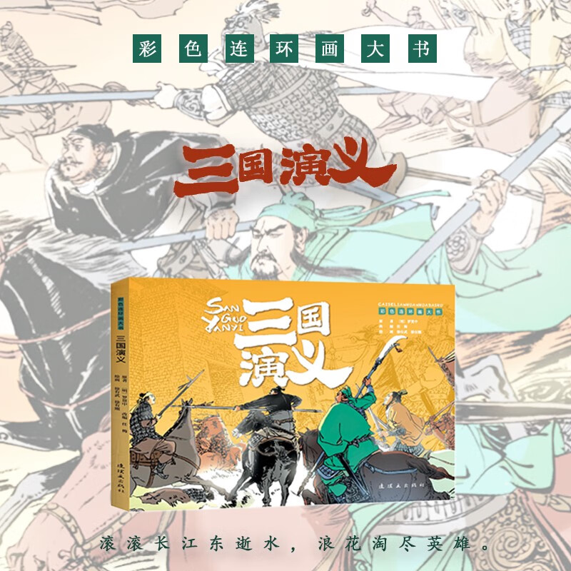 Big Color Comic Book Romance of the Three Kingdoms