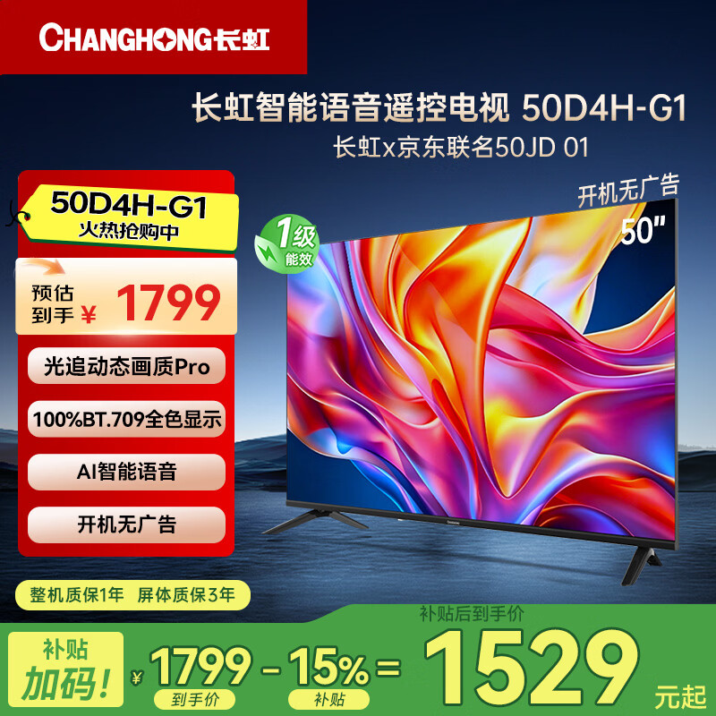 Changhong (CHANGHONG) Changhong JD co-branded JD OS 50-inch boot-free ad-free 50JD 01 TV 50D4H-G1 smart voice flat-panel TV first-class energy efficiency