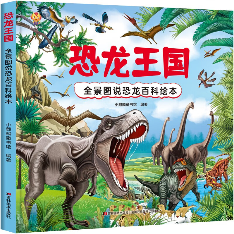 Dinosaur Kingdom: Panoramic View of Dinosaur Encyclopedia Picture Book Hardcover Edition--Little Qilin's original children's book