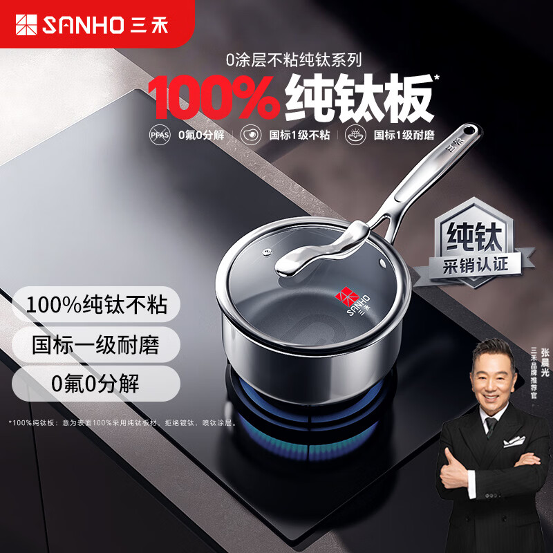 Sanhe pure titanium milk pot uncoated food supplement pot milk pot baby hot milk cooking noodles instant noodles small soup pot induction cooker gas universal