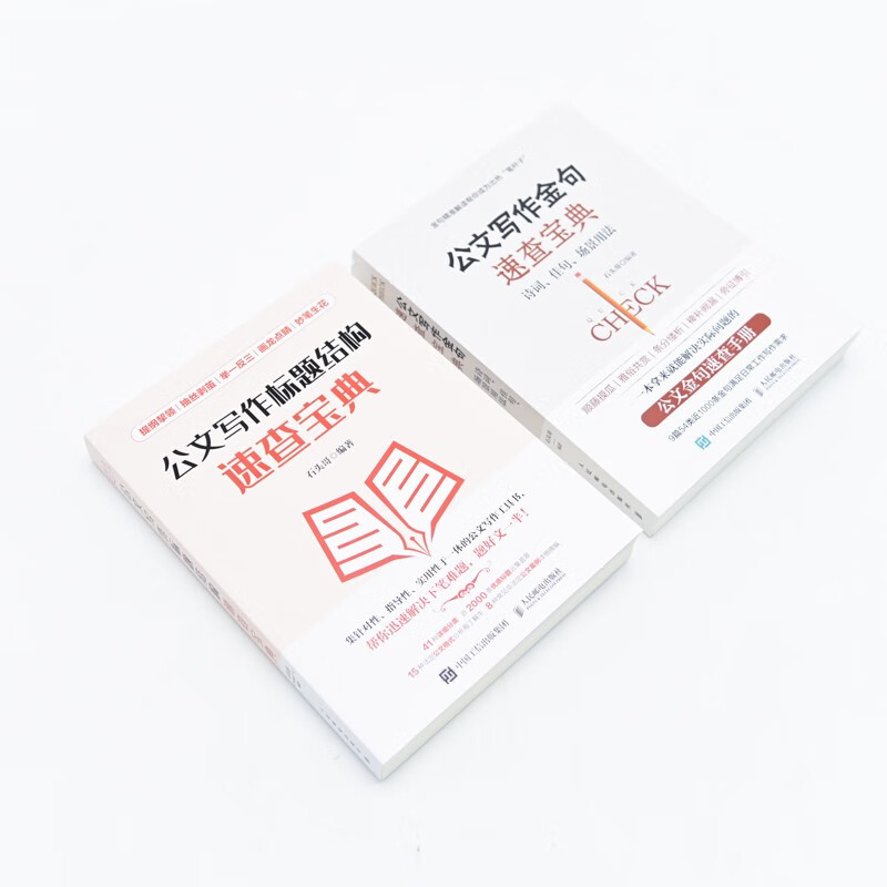 A quick reference book for official document writing, golden sentences + title structure, a practical book for official document writing (Jingdong.com set, 2 volumes in total)