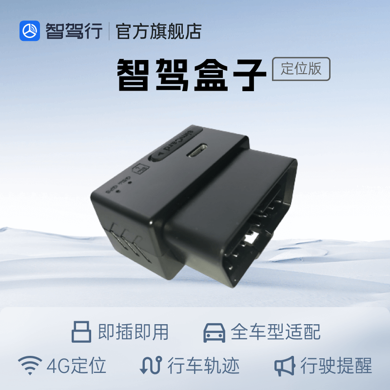 Smart Driving Smart Driving Box Positioning Version Plug and Play OBD Vehicle Terminal 4G Positioning Mileage Track GPS Beidou Positioning Version + One Year Free Service