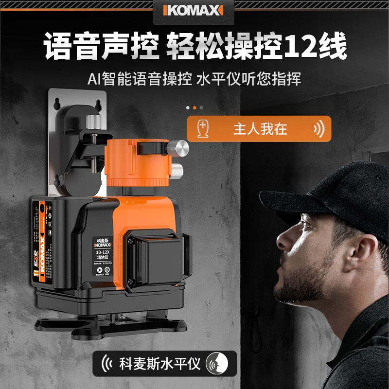 KOMAX green light 12-line level wall-to-floor high-precision strong light thin-line laser infrared leveling meter automatic line voice control Japan Sharp 12-line