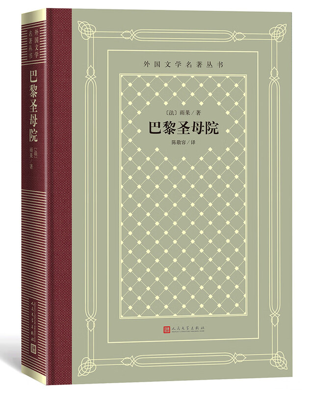 Notre Dame de Paris (hardcover, grid version, Humanities Society Foreign Literature Masterpiece Series) novel