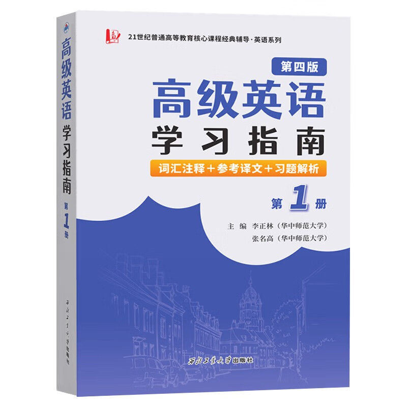 Advanced English 1 (Fourth Edition) + Zhang Hanxi Advanced English (Fourth Edition) Study Guide (Volume 1) Set of 2 volumes