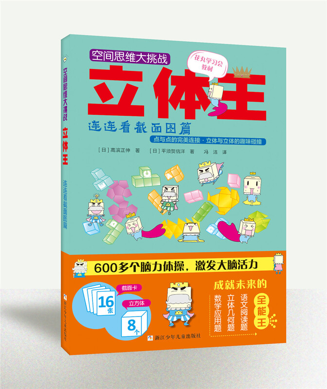 Three-dimensional King Volume 1 Three-dimensional King Spatial Thinking Challenge (Set of 8 volumes) Children's Educational Game Book Spatial Thinking Training Spatial Sense Cultivation