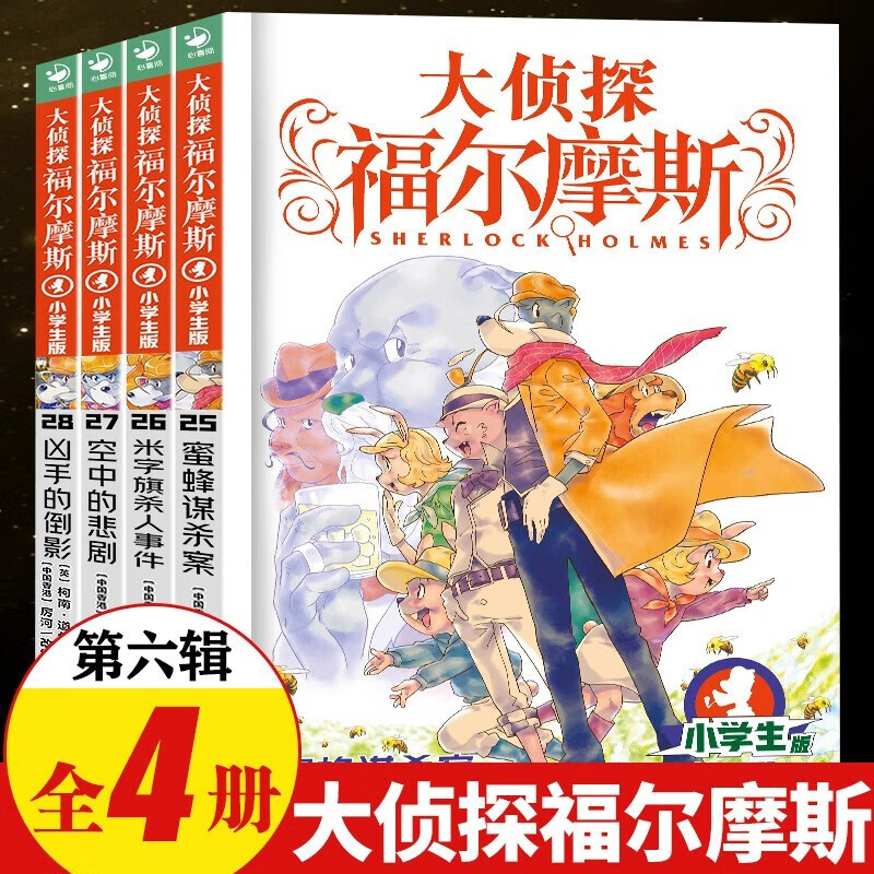 Full series of 1-70 volumes for your choice. Detective Sherlock Holmes primary school student edition series 1-18. Complete set of 70 volumes. Sherlock Holmes primary school student edition. Illustration comic edition. Children's extracurricular reading comic book. Detective detective solving suspense mystery novel story book. Sixth series (volumes 25-28)