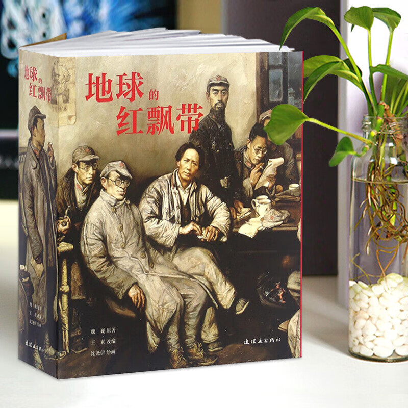 In stock, free shipping, same-day delivery, 926 thick paintings, red ribbon of the earth, comic story, story of the Red Army's Long March, novel adaptation of Wei Wei, Shen Yaoyi, Chinese War Victory, extracurricular reading for primary school students, classic red revolutionary book