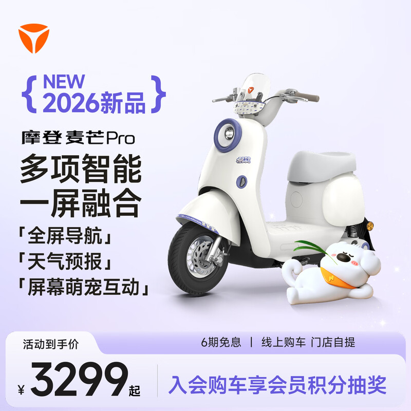Yadea 2026 new model Modern Maimang Pro new national standard smart electric bicycle, pick up in store, choose color in store