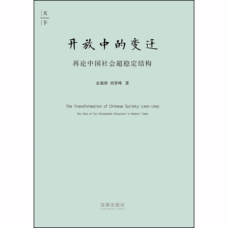 Changes in the Opening-up of the World: Another Discussion on the Ultra-Stable Structure of Chinese Society (2010 Edition)
