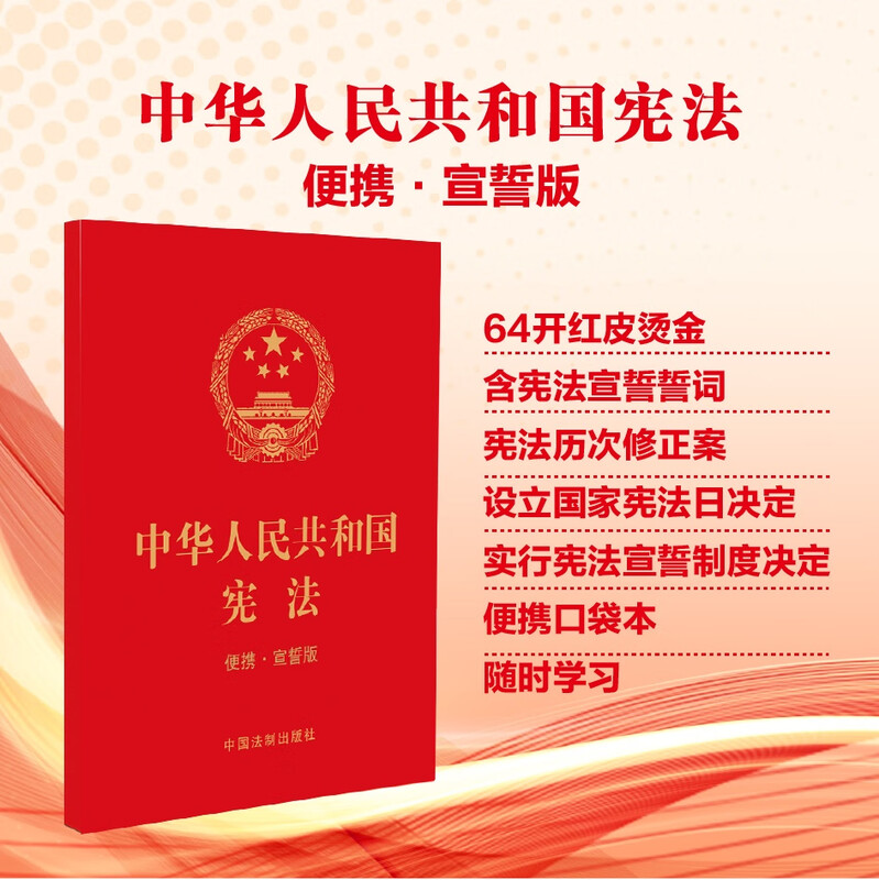 Applicable in 2026: The Constitution of the People's Republic of China (Portable Sworn Edition) (64 Open) Bulk Procurement Hotline 400-026-0000
