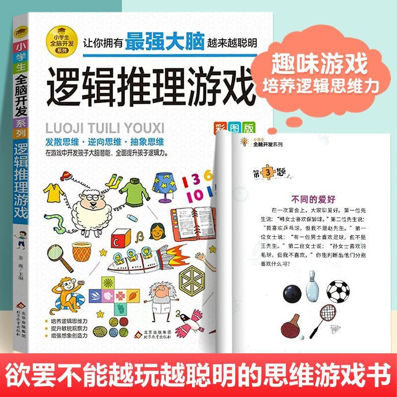 Whole brain development series of logical thinking reasoning game books for primary school students aged 6-12 years old, one-minute crime-solving brain teasers, matchstick math brain-burning games, extracurricular reading books for grades 1, 2, 3, 4, 5 and 6, intellectual development reading materials, children's mathematical thinking logical thinking training Sudoku games, riddles, mathematical thinking reverse divergence, abstract puzzle game books, a complete set