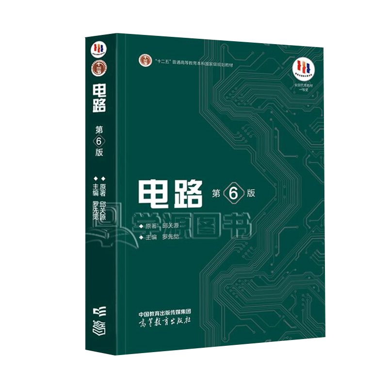 Genuine free shipping Xi'an Jiaotong University Circuits Sixth Edition Qiu Guanyuan 6th Edition Higher Education Press Electronics and Electrical Information Major Fifth Edition Upgraded Postgraduate Entrance Exam Textbook Circuits Qiu Guanyuan (Sixth Edition)