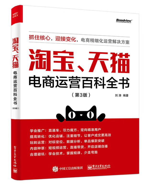 Taobao, Tmall E-commerce Operation Encyclopedia (3rd Edition)